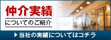 仲介実績についてのご紹介