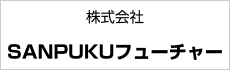  株式会社 SANPUKUフューチャー テナントインフォリンク