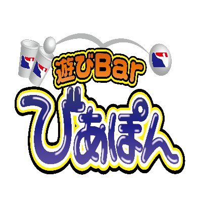 遊びBarびあぽん