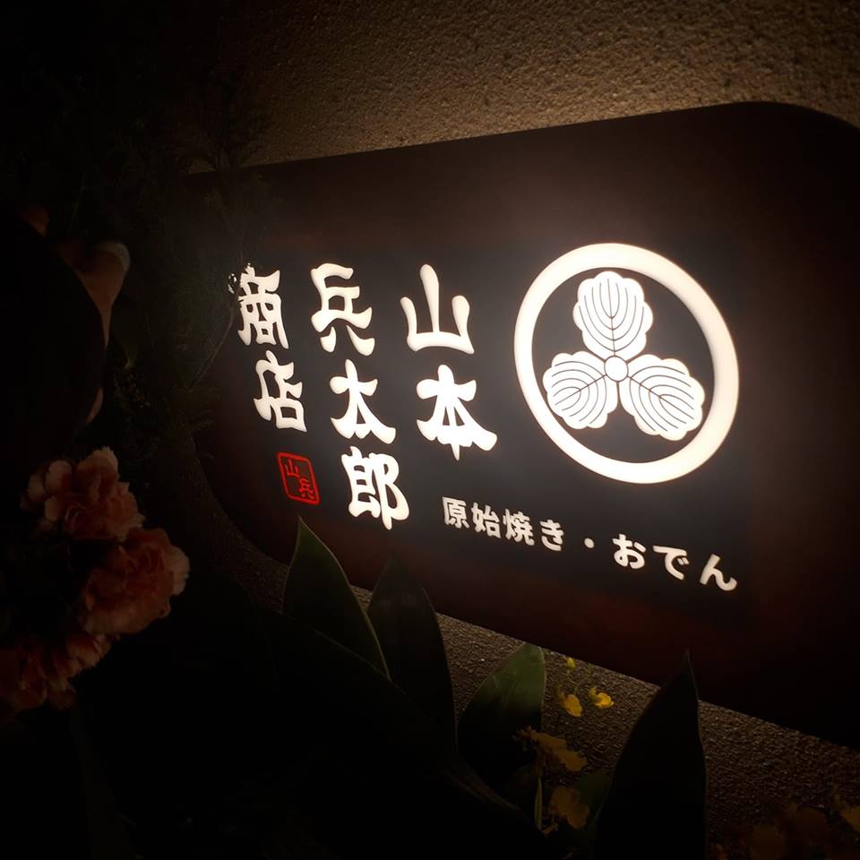 山本兵太郎商店