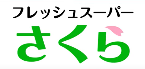 フレッシュスーパーさくら