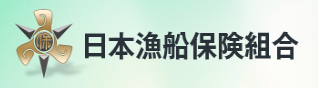 日本漁船保険組合